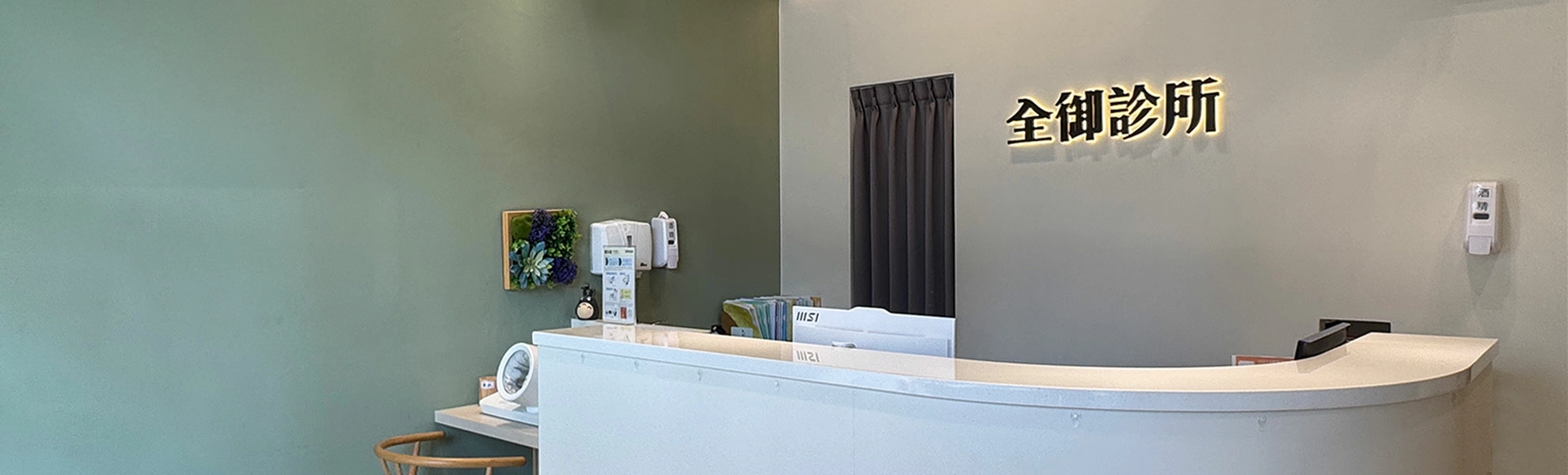 全御診所