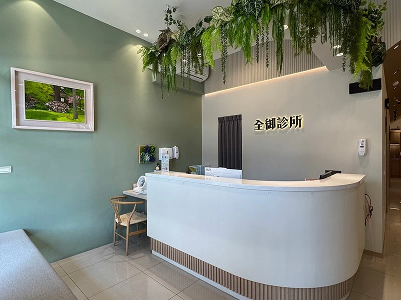 全御診所